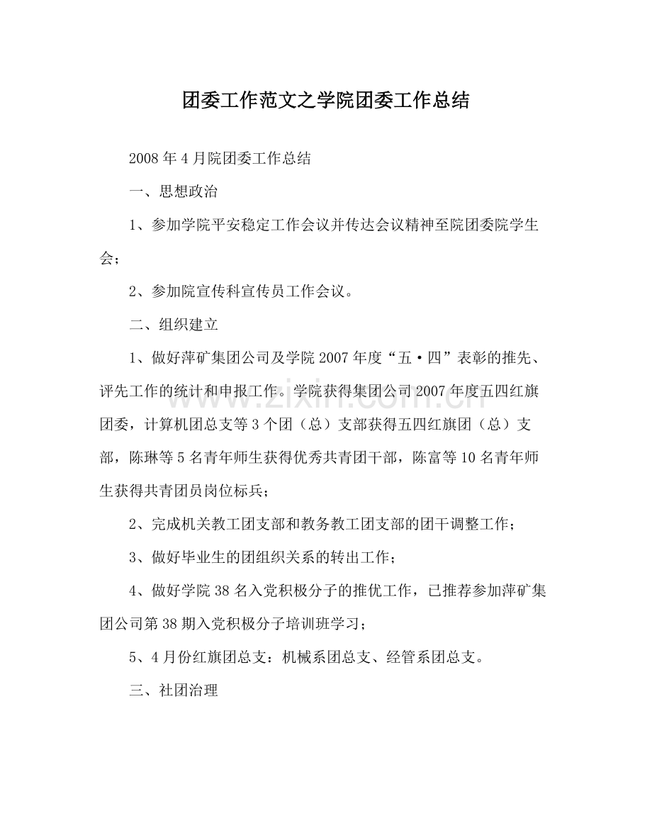 团委工作范文学院团委工作总结.docx_第1页