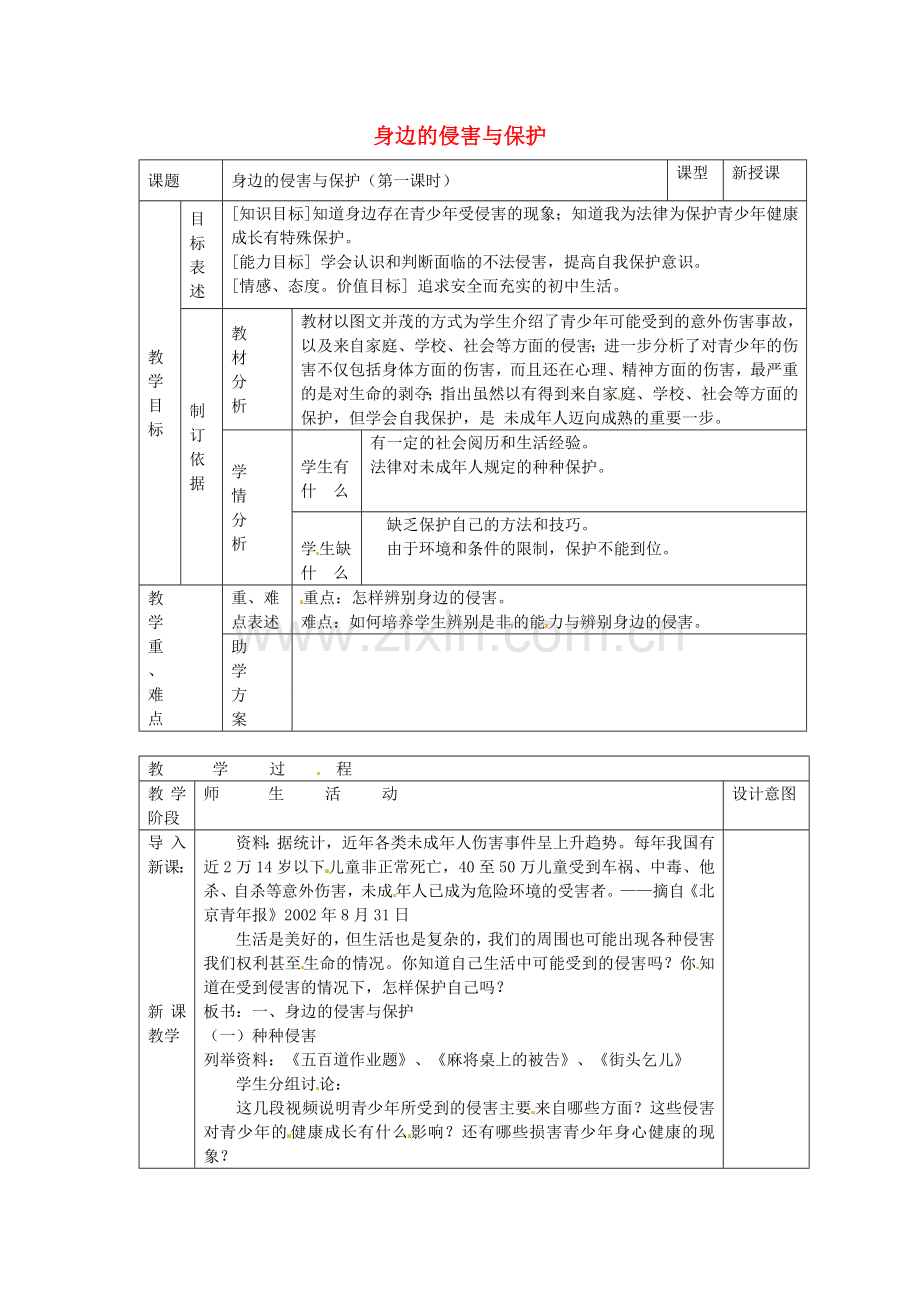 七年级政治上册 第九课 保护自我 身边的侵害与保护教案 新人教版-新人教版初中七年级上册政治教案.doc_第1页