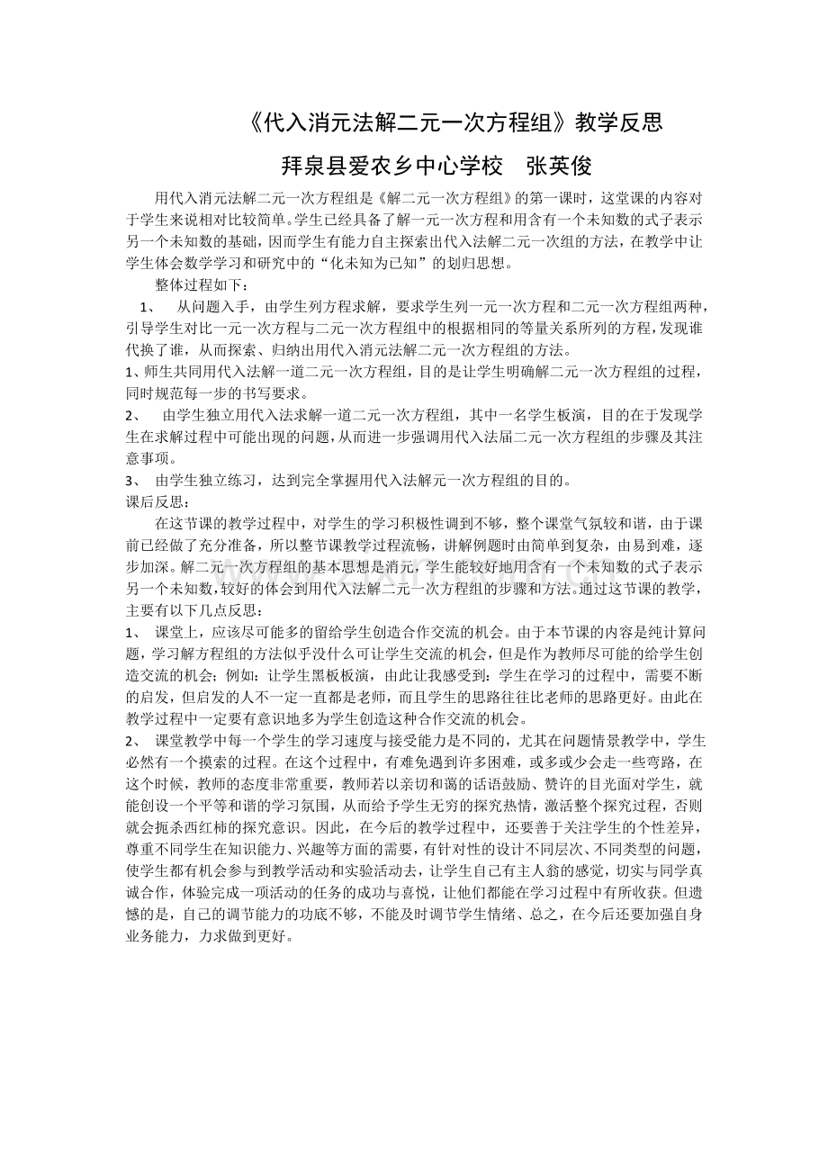 代入法解二元一次方程组教学反思.doc_第1页