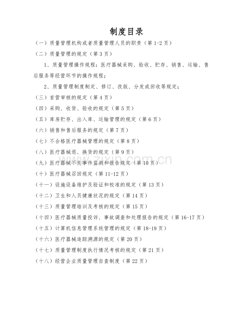上海市医疗器械质量管理制度2017.doc_第2页