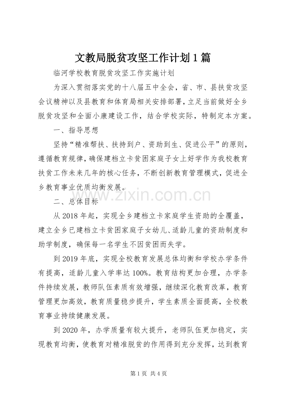 文教局脱贫攻坚工作计划1篇 .docx_第1页