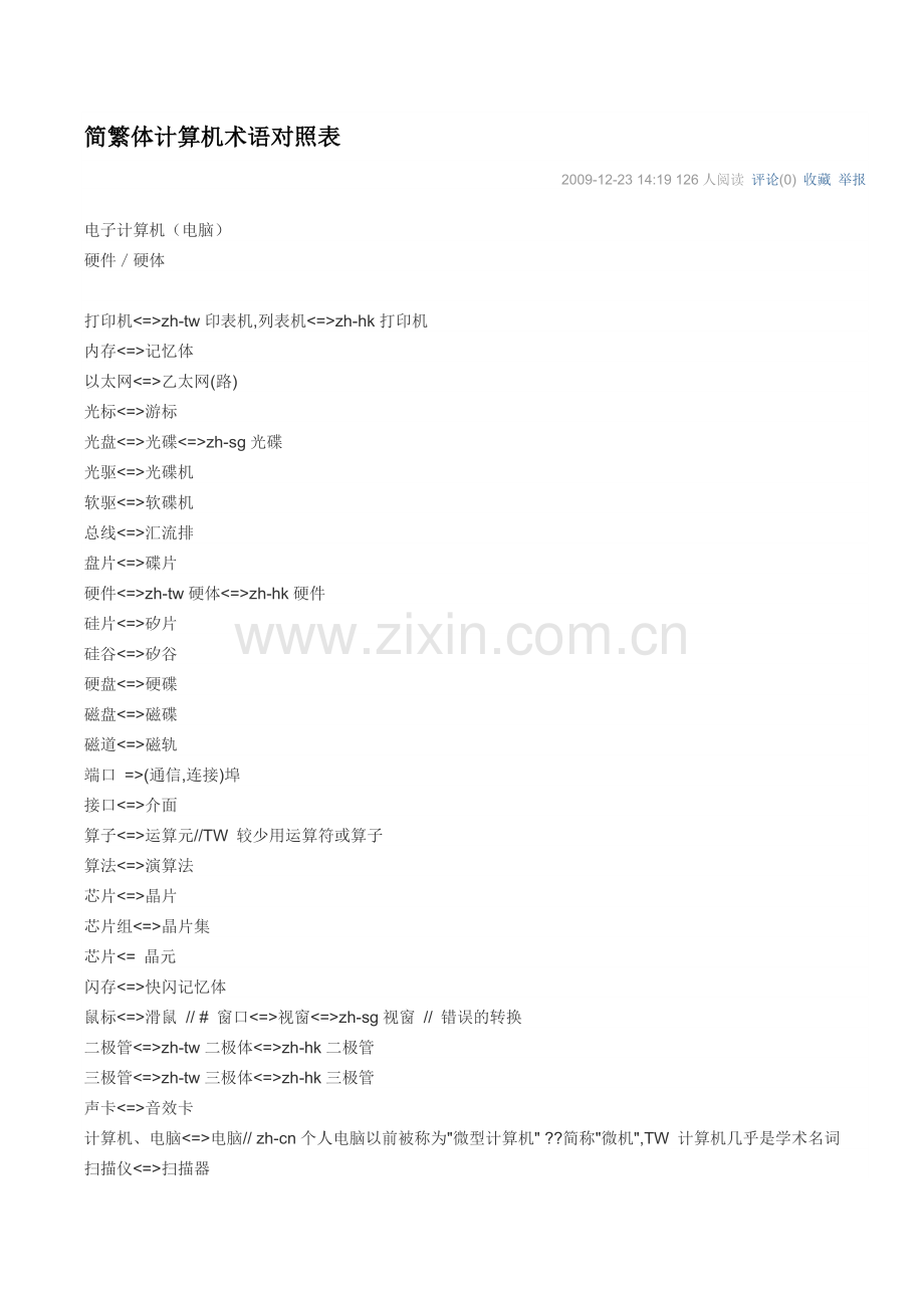 简繁体计算机术语对照表.doc_第1页