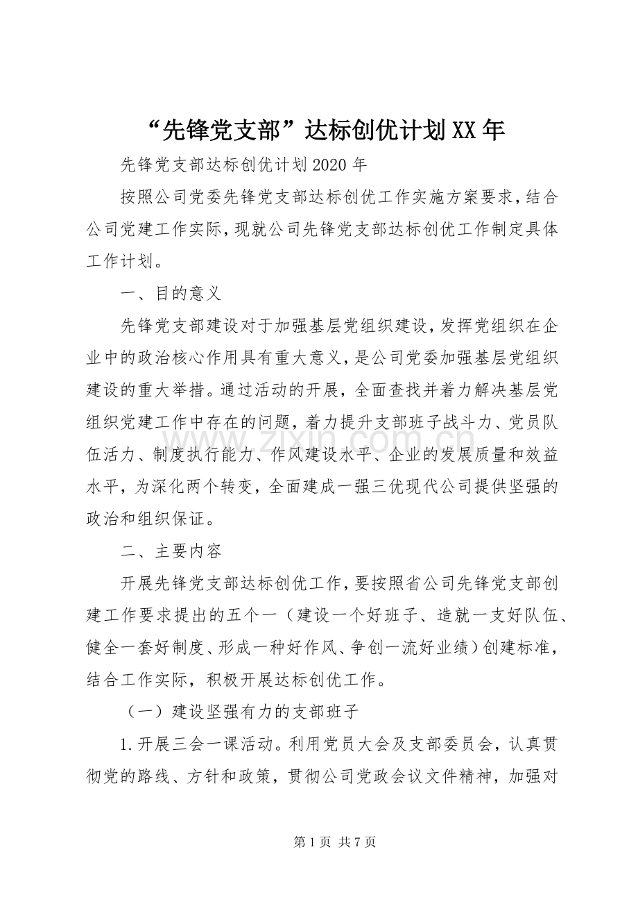 “先锋党支部”达标创优计划XX年.docx_第1页