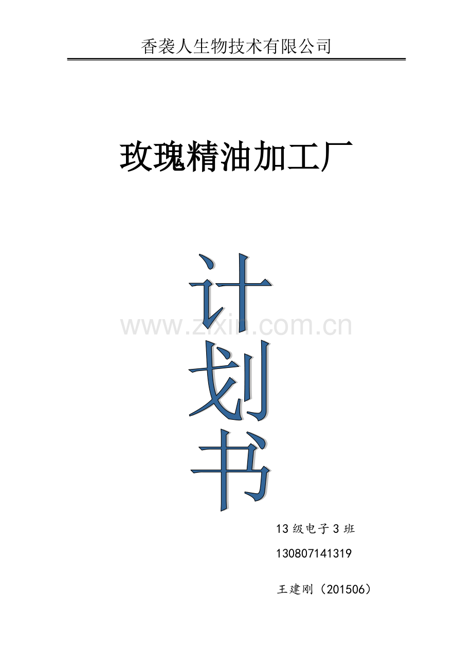 创业计划书 (精油加工).doc_第1页