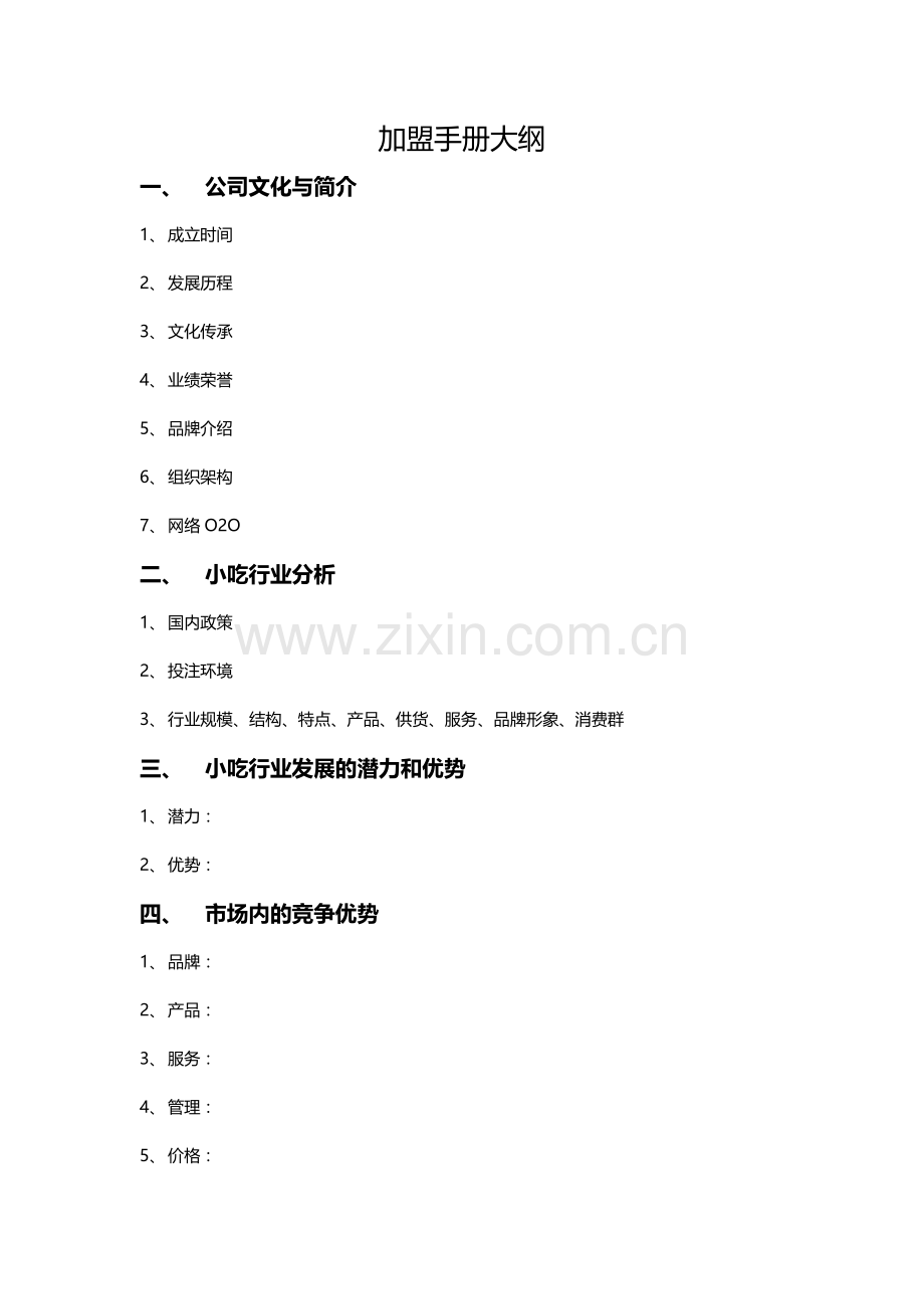 加盟手册大纲.doc_第1页