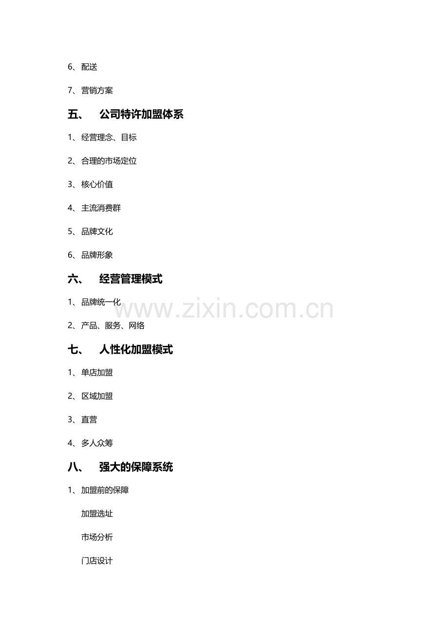加盟手册大纲.doc_第2页