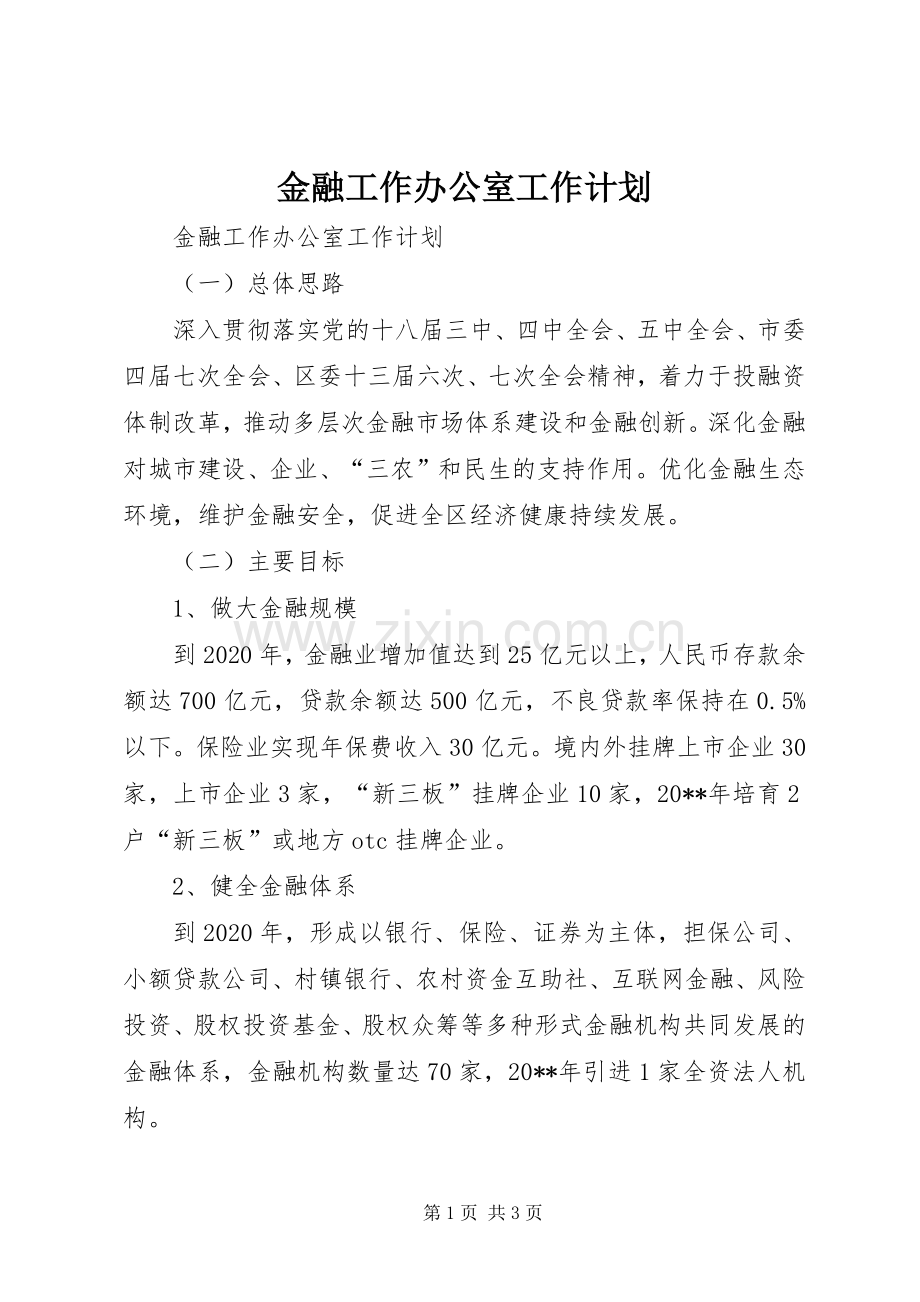 金融工作办公室工作计划.docx_第1页