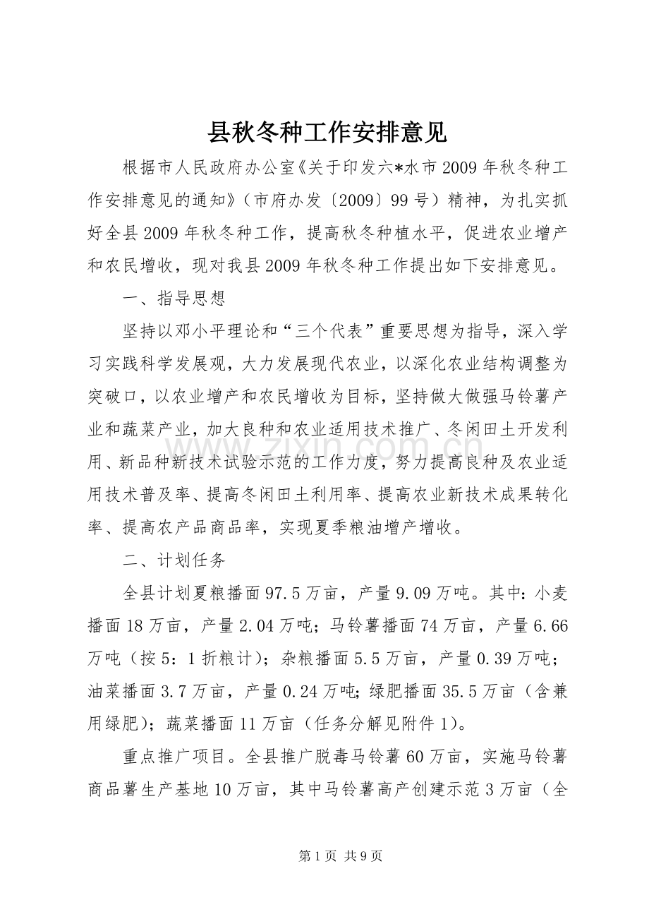 县秋冬种工作安排意见.docx_第1页