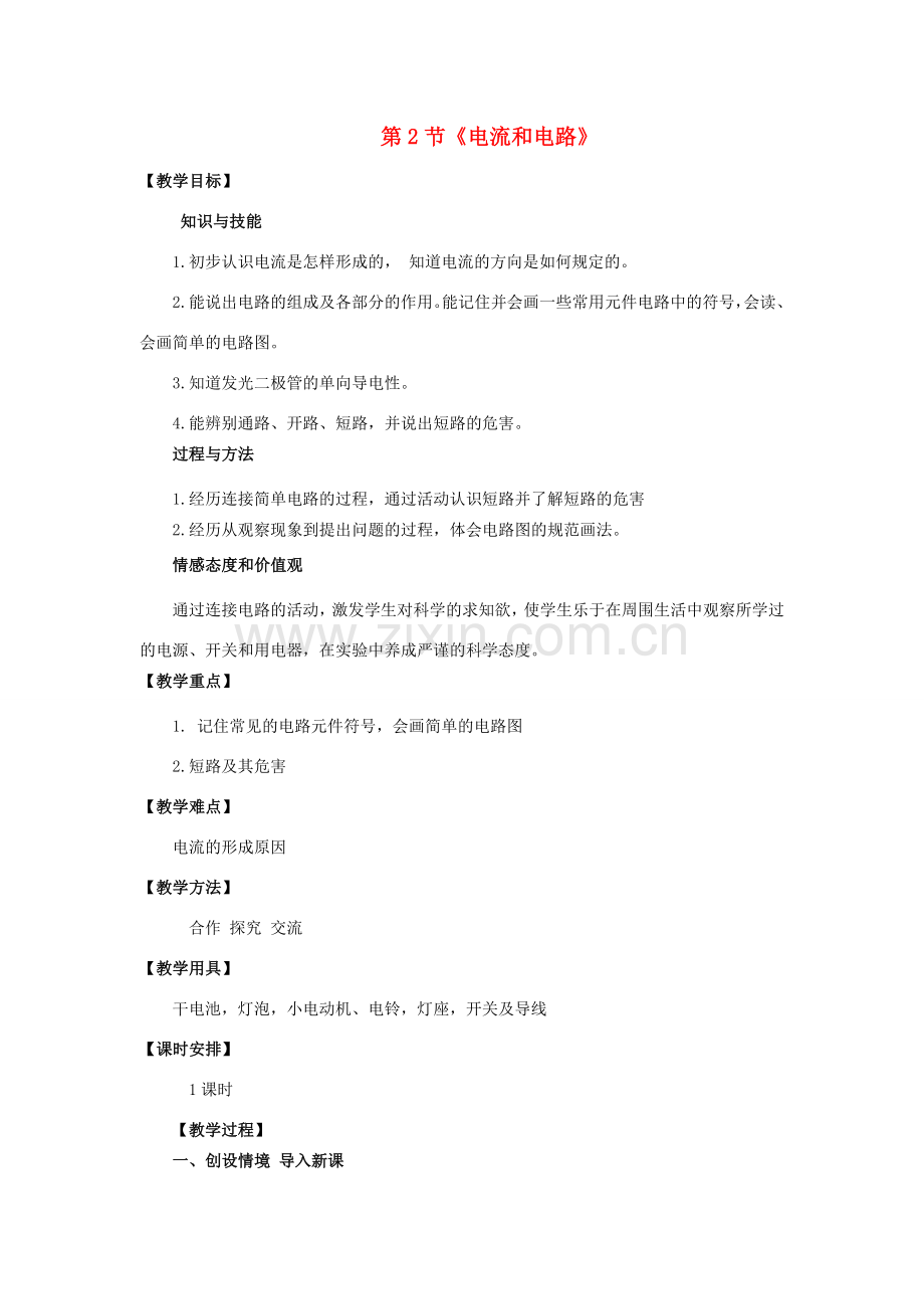 九年级物理全册 第十五章 电流和电路 第2节 电流和电路教案 （新版）新人教版-（新版）新人教版初中九年级全册物理教案.docx_第1页