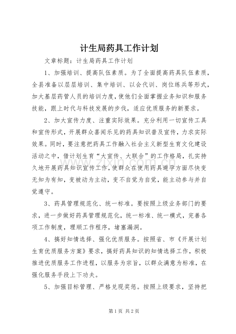 计生局药具工作计划 .docx_第1页