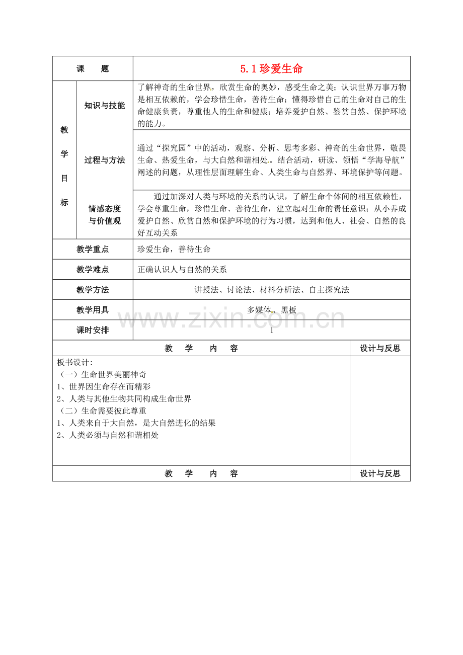 七年级政治下册 5.1 珍爱生命教案 （新版）粤教版-（新版）粤教版初中七年级下册政治教案.doc_第1页