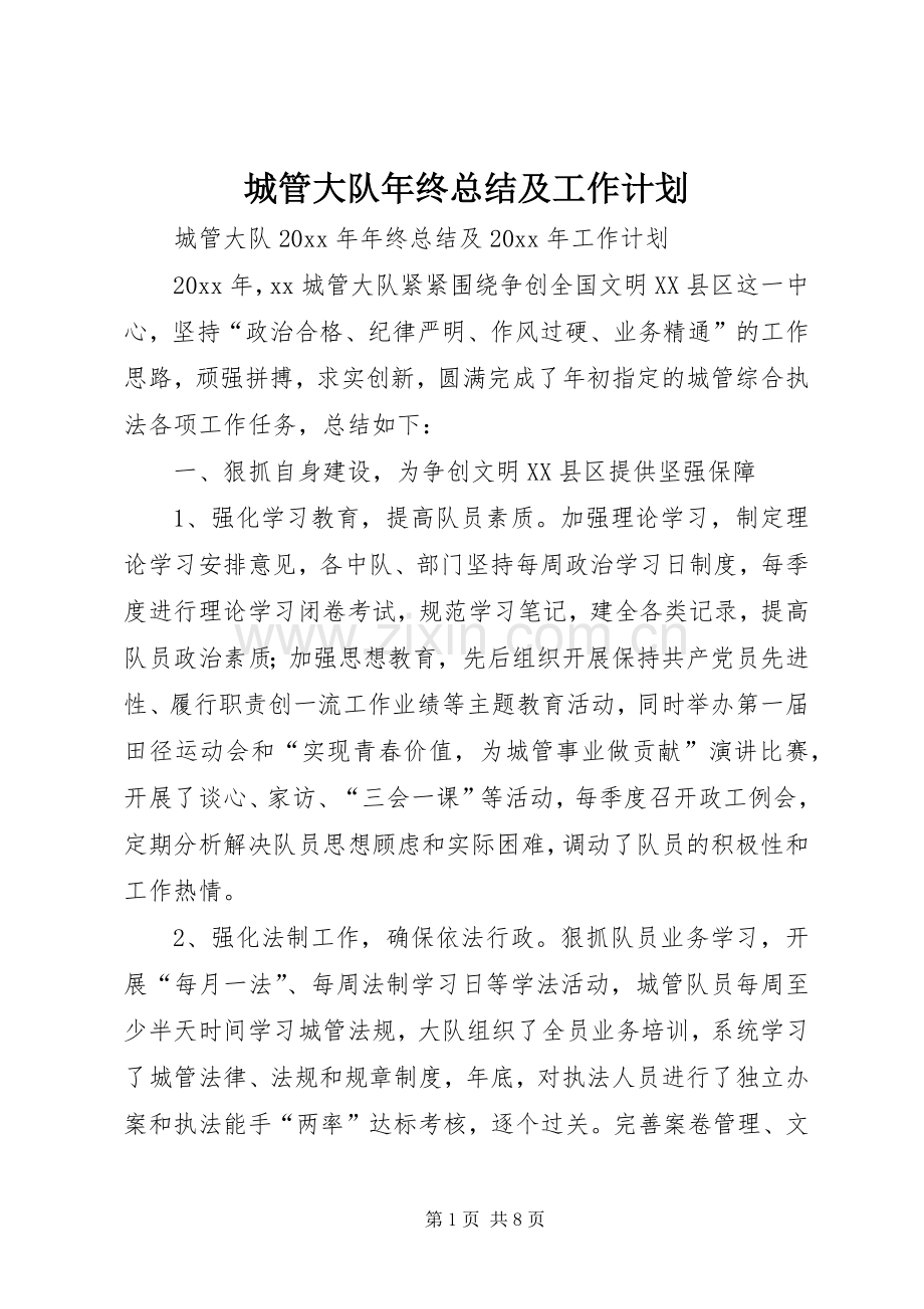 城管大队年终总结及工作计划.docx_第1页