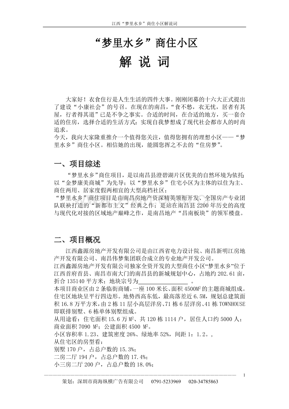“梦里水乡”商住小区解说词.doc_第1页