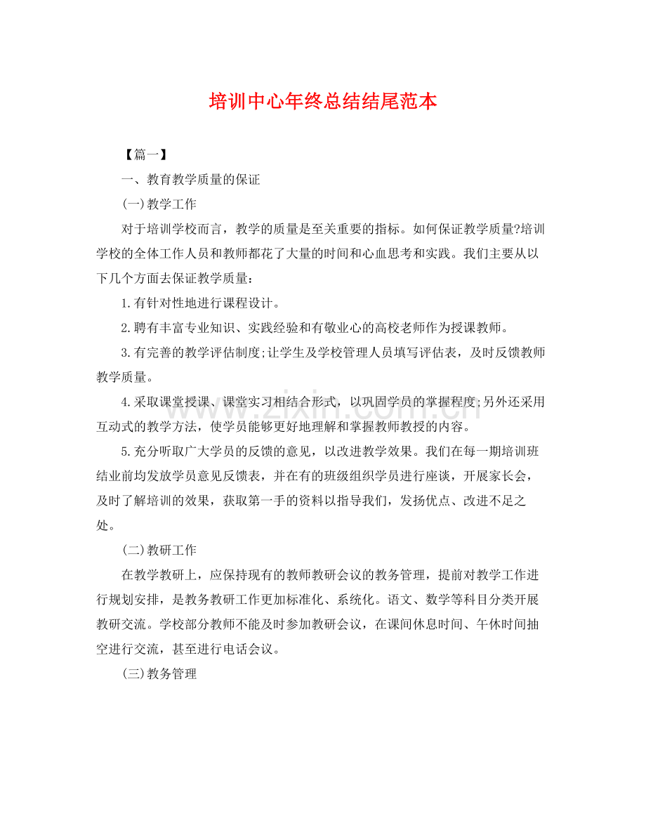 培训中心年终总结结尾范本 .docx_第1页