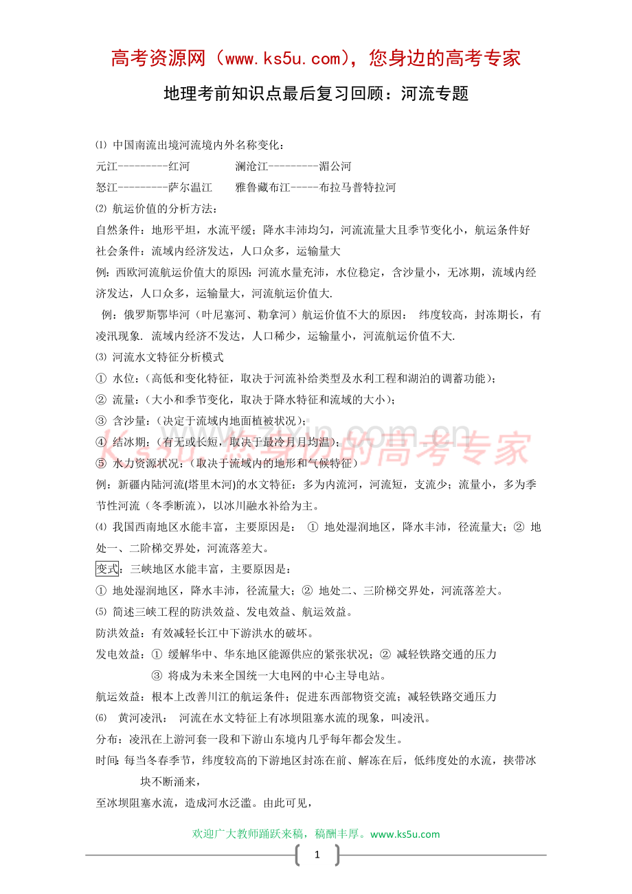 地理考前知识点最后复习回顾：河流专题.doc_第1页
