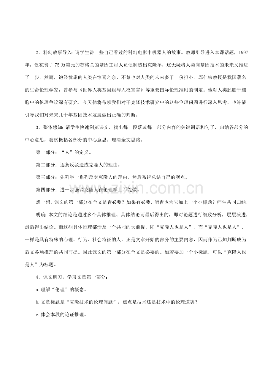 八年级语文下册 比较探究1《克隆技术的伦理问题》教案 （新版）新人教版-（新版）新人教版初中八年级下册语文教案.doc_第2页