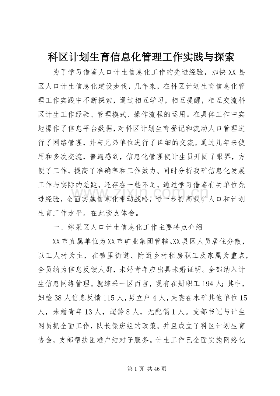 科区计划生育信息化管理工作实践与探索.docx_第1页