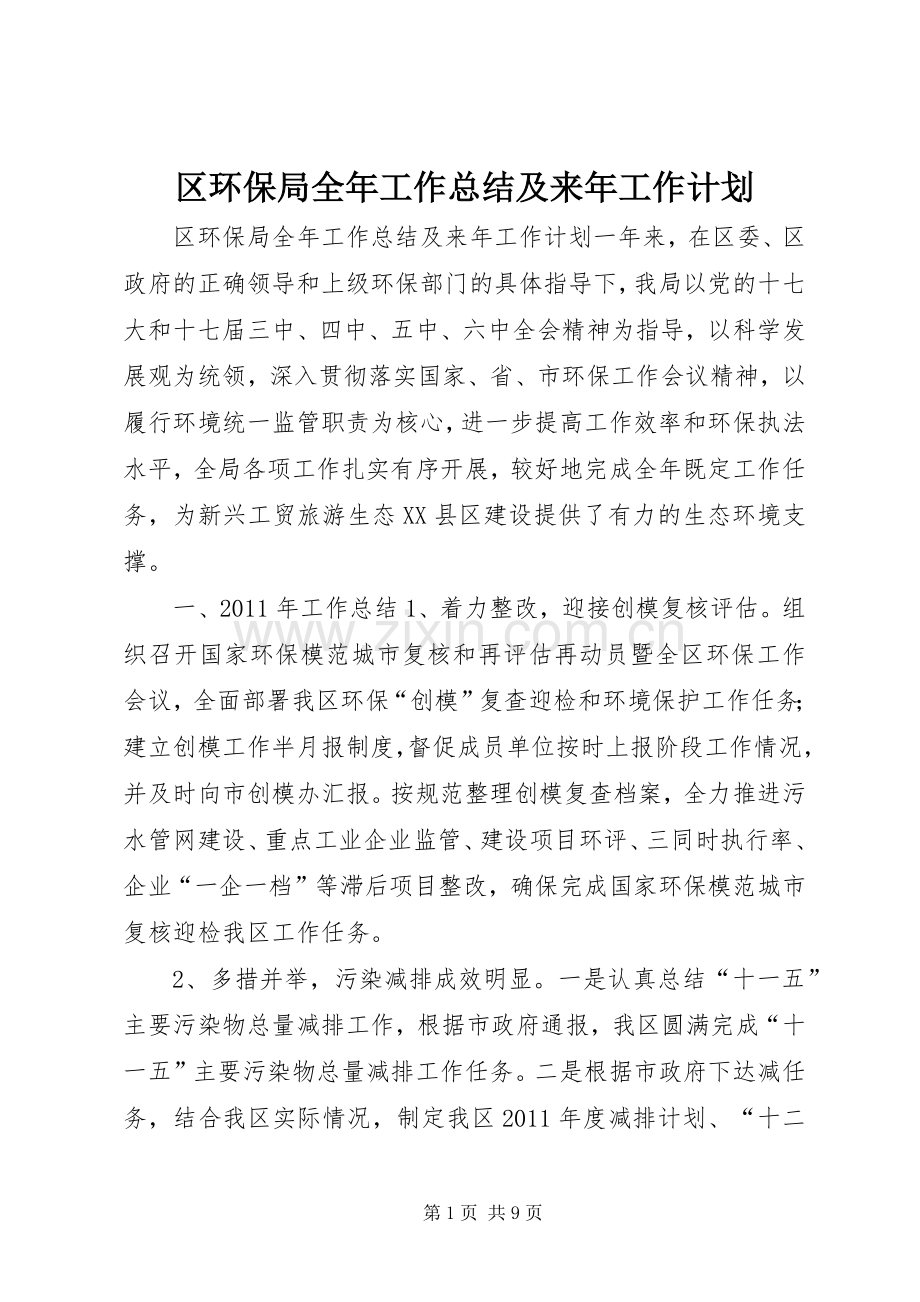 区环保局全年工作总结及来年工作计划.docx_第1页
