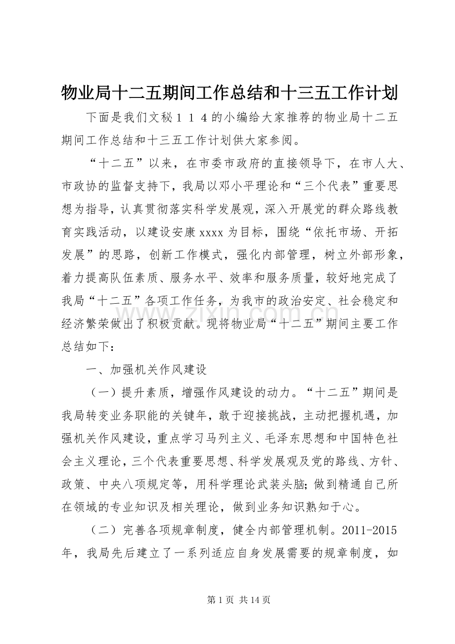 物业局十二五期间工作总结和十三五工作计划.docx_第1页