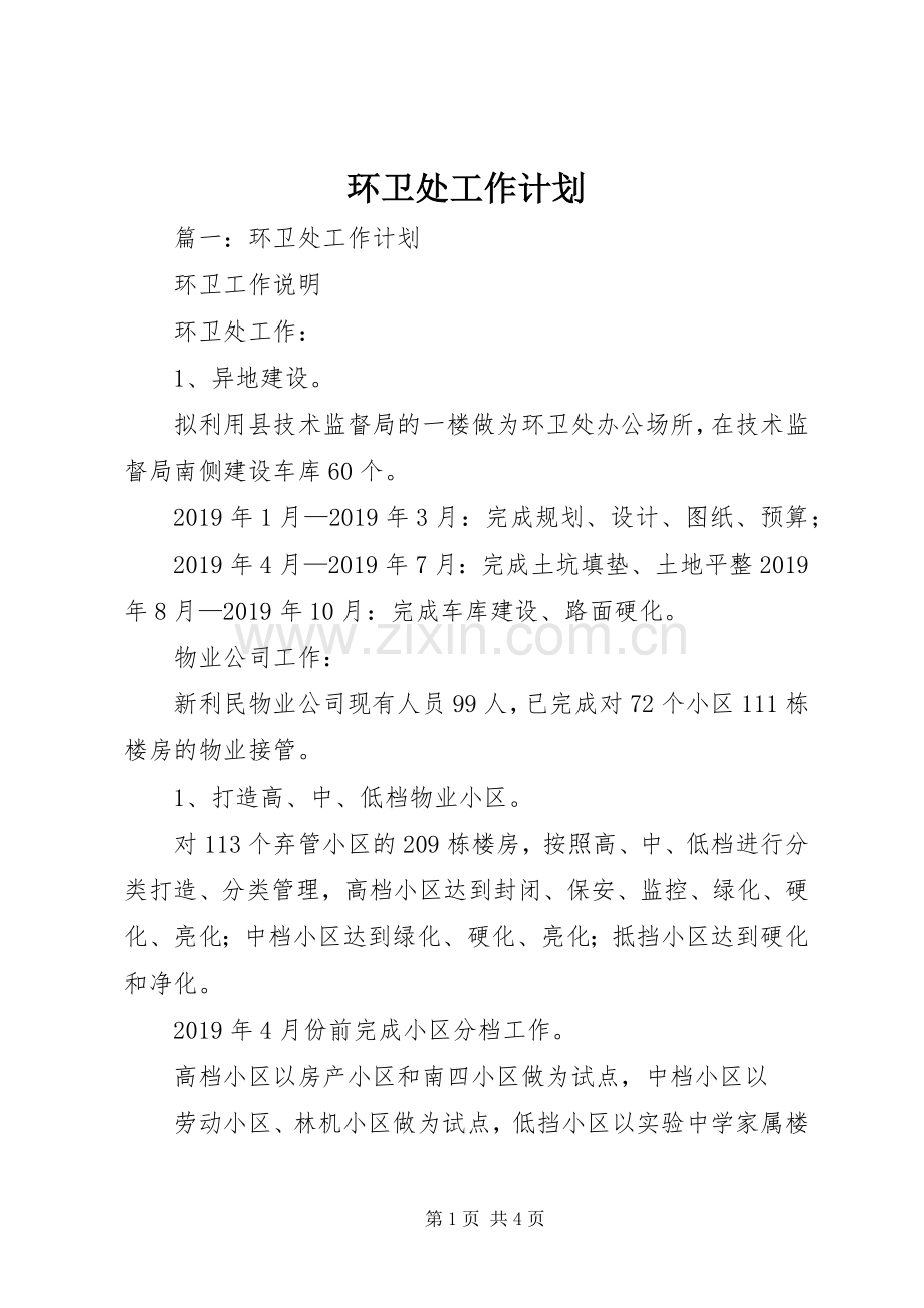 环卫处工作计划 .docx_第1页