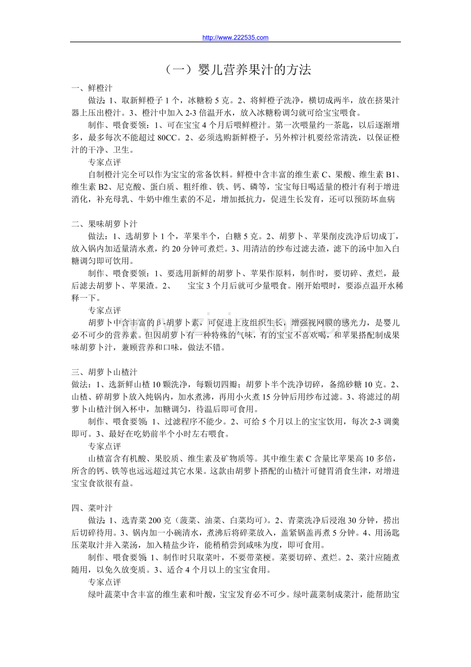 （一）婴儿营养果汁的方法.doc_第1页