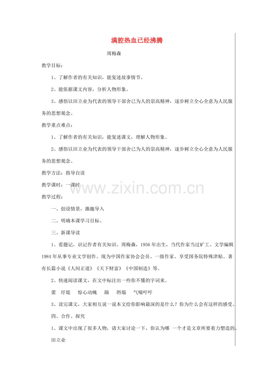 七年级语文上册 第五单元 满腔热血已经沸腾教案 北师大版-北师大版初中七年级上册语文教案.doc_第1页