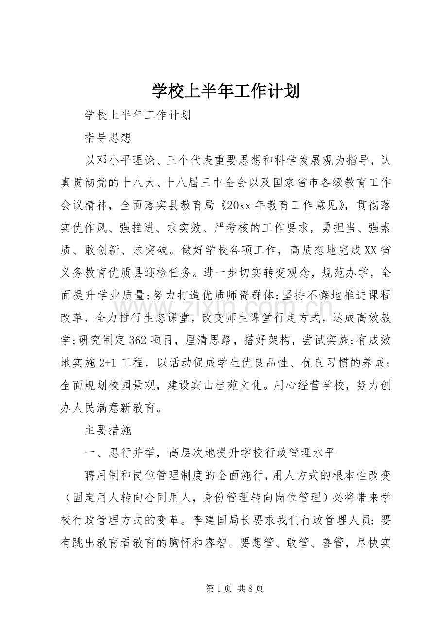 学校上半年工作计划.docx_第1页
