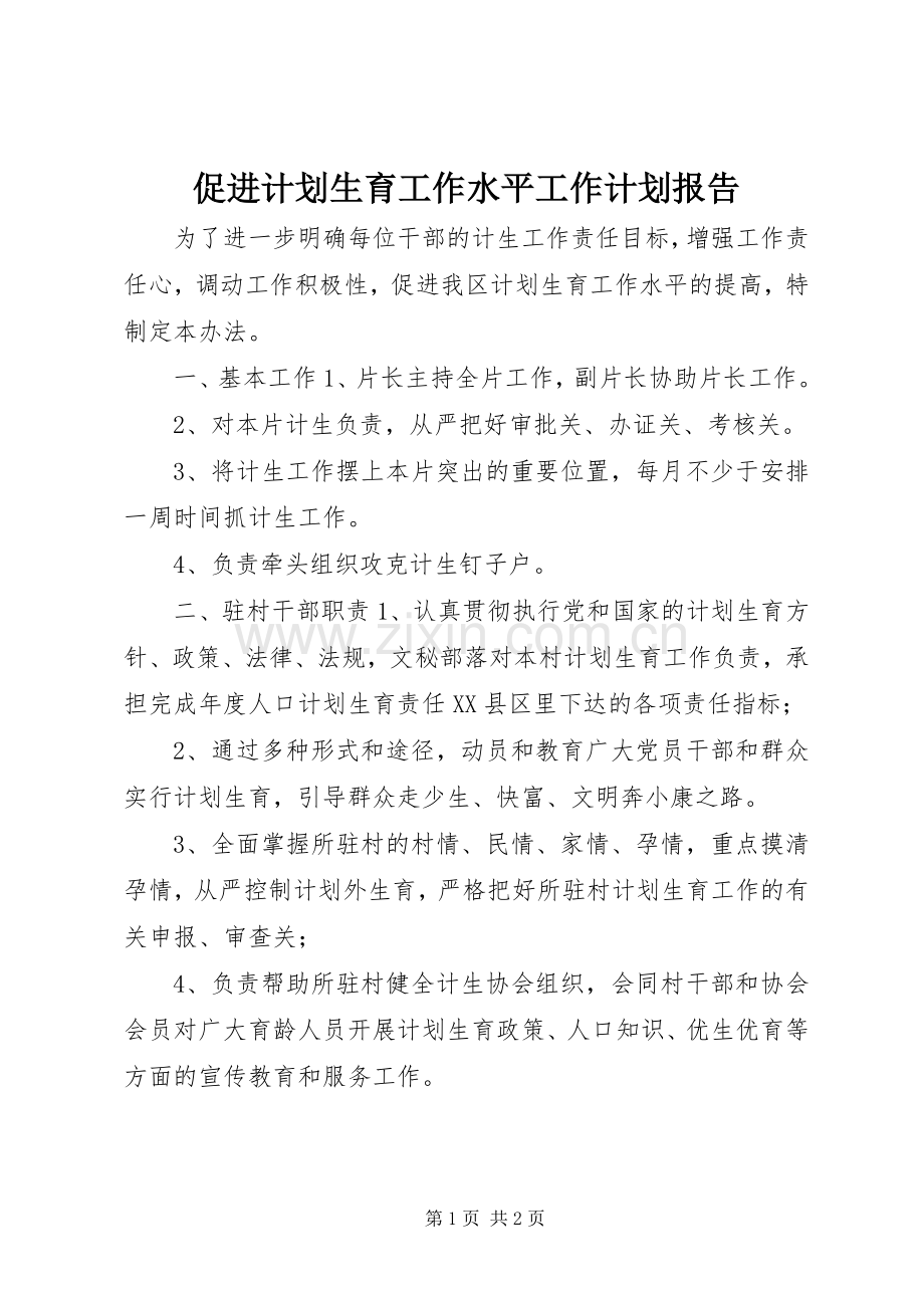 促进计划生育工作水平工作计划报告.docx_第1页