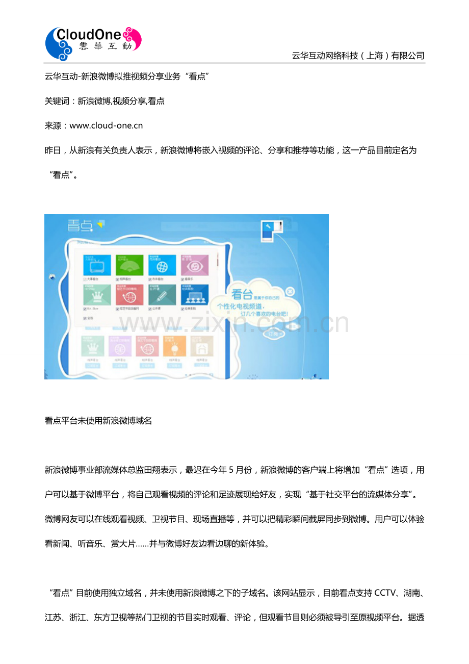 云华互动-新浪微博拟推视频分享业务“看点”.doc_第1页