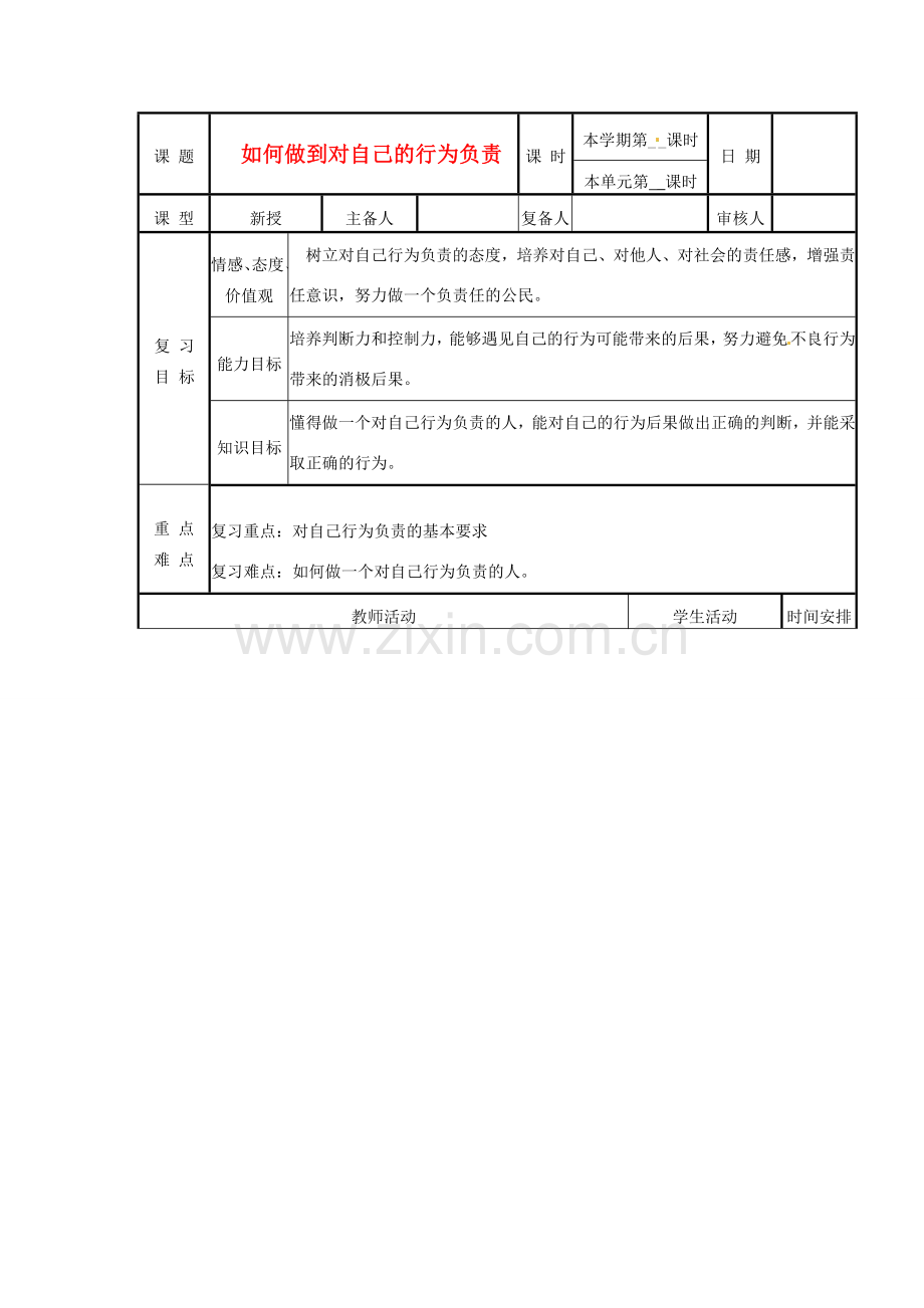 山东省邹平县实验中学七年级政治下册《18.2 如何做到对自己的行为负责》教案 鲁教版.doc_第1页