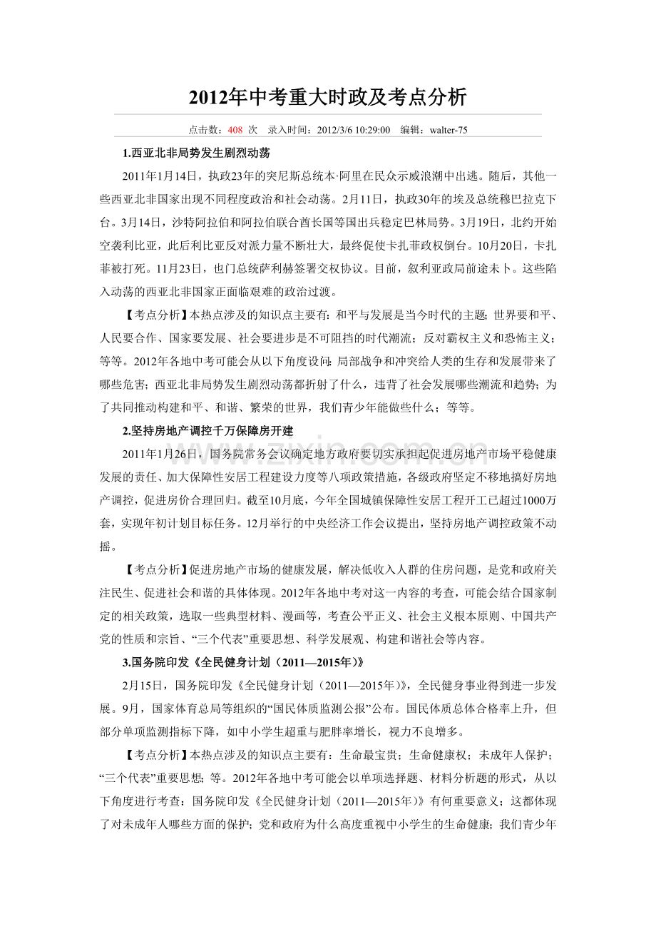 2012年中考重大时政及考点分析.doc_第1页