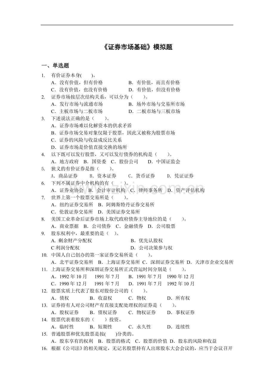 证券从业资格考试_基础_模拟题_new_001.doc_第1页
