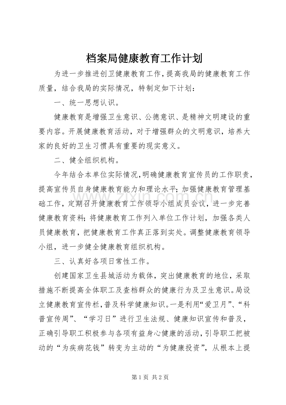 档案局健康教育工作计划.docx_第1页