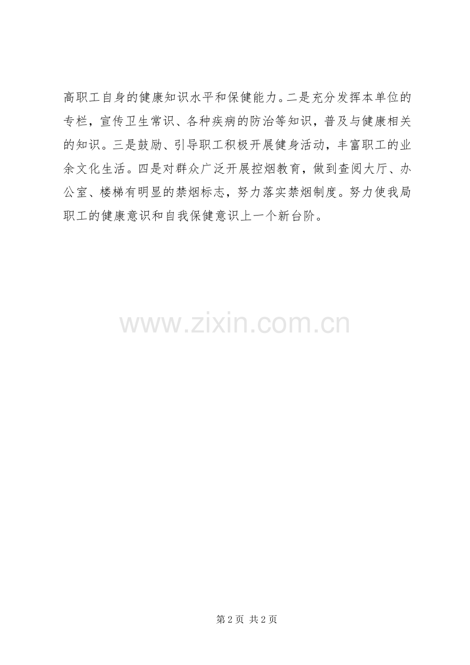 档案局健康教育工作计划.docx_第2页