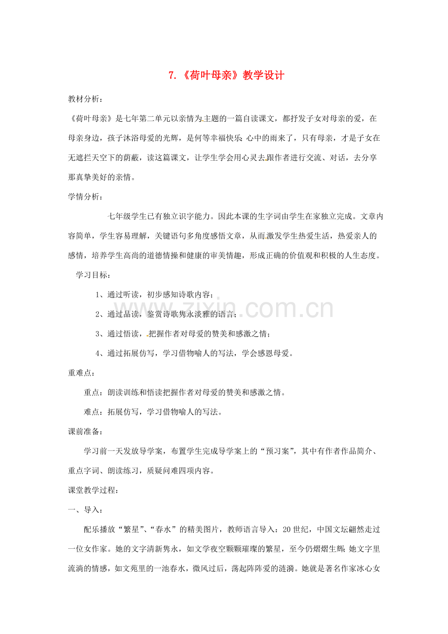 陕西省蓝田县七年级语文上册 第二单元 7 散文诗二首 荷叶 母亲教案1 新人教版-新人教版初中七年级上册语文教案.doc_第1页