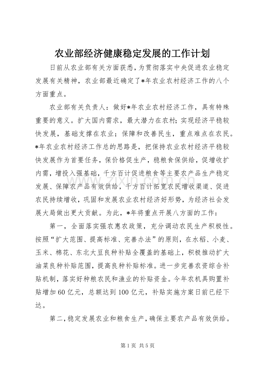 农业部经济健康稳定发展的工作计划.docx_第1页