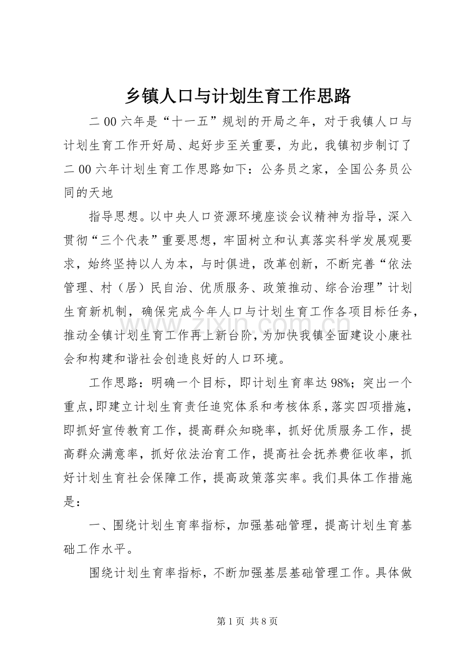 乡镇人口与计划生育工作思路.docx_第1页