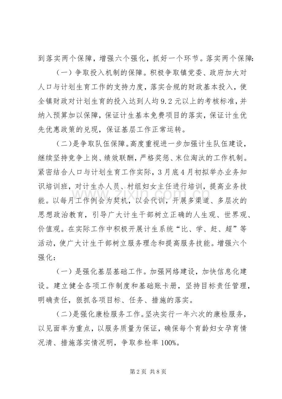 乡镇人口与计划生育工作思路.docx_第2页