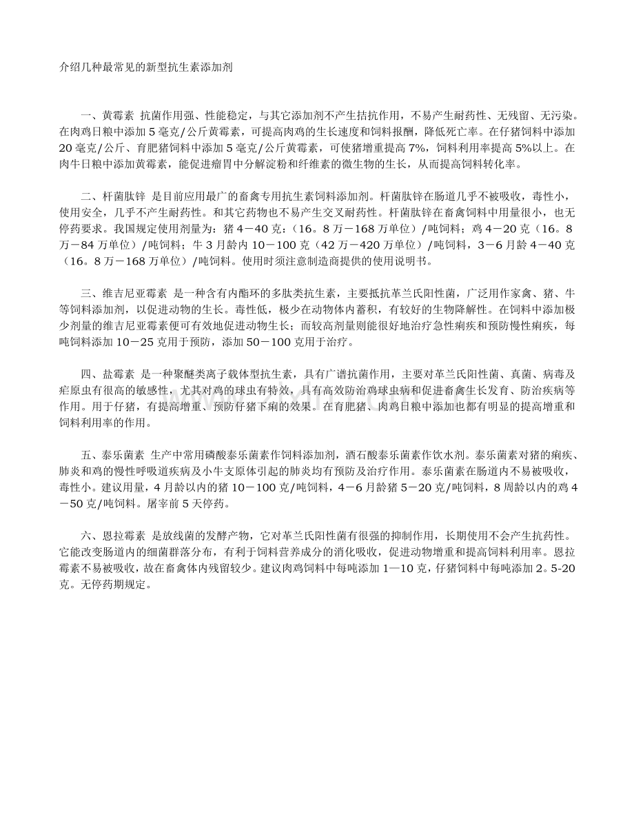 介绍几种最常见的新型抗生素添加剂.doc_第1页