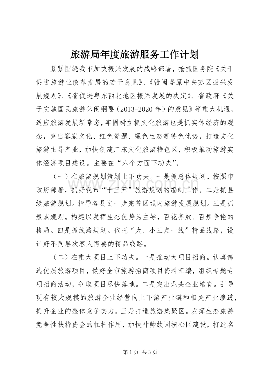 旅游局年度旅游服务工作计划.docx_第1页