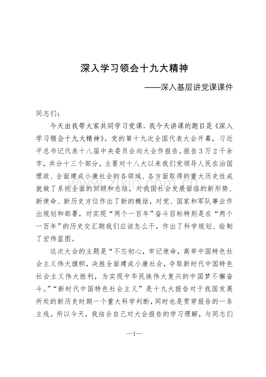 基层讲党课课件.doc_第1页