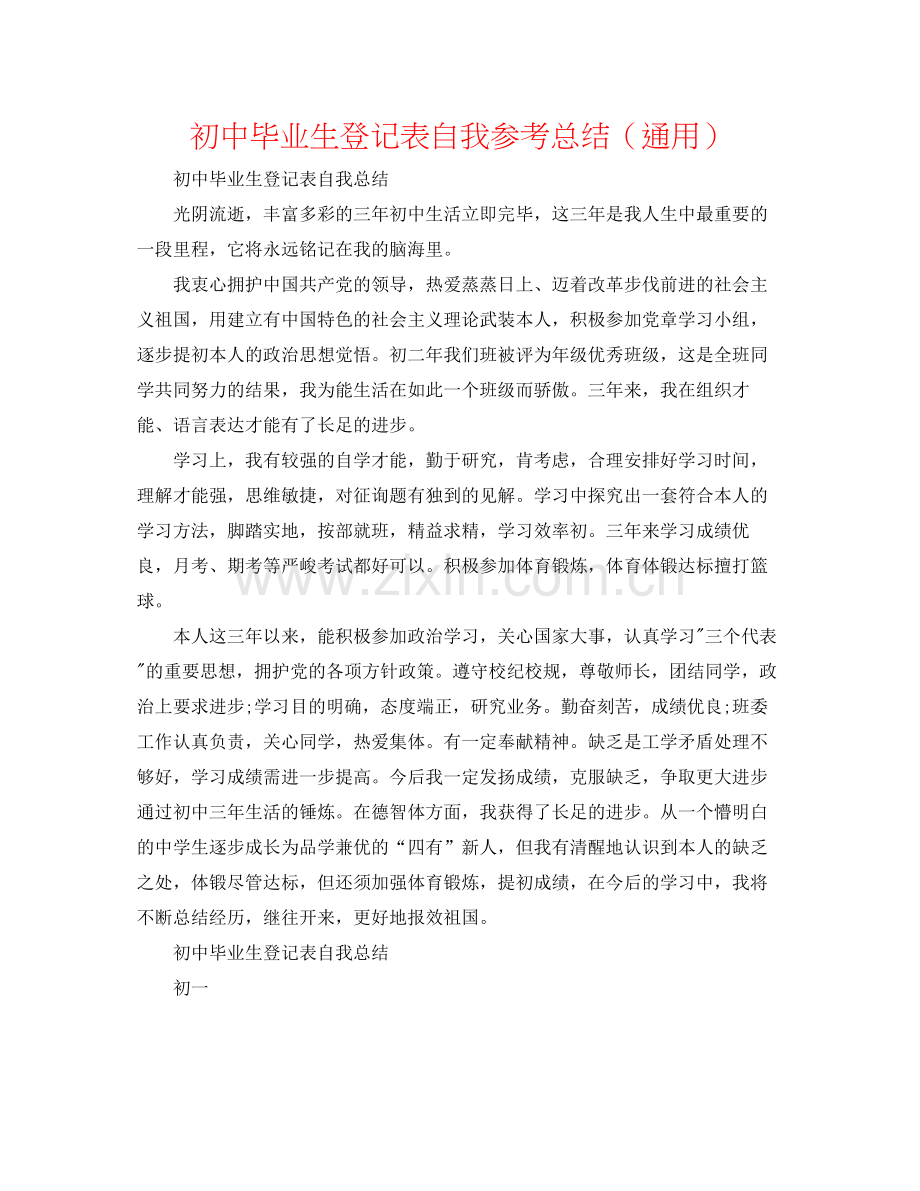 初中毕业生登记表自我参考总结（通用）.docx_第1页