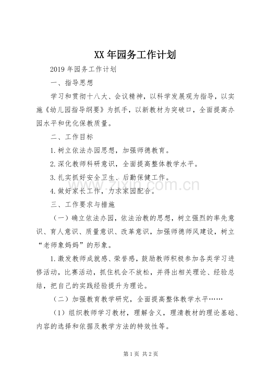 XX年园务工作计划.docx_第1页