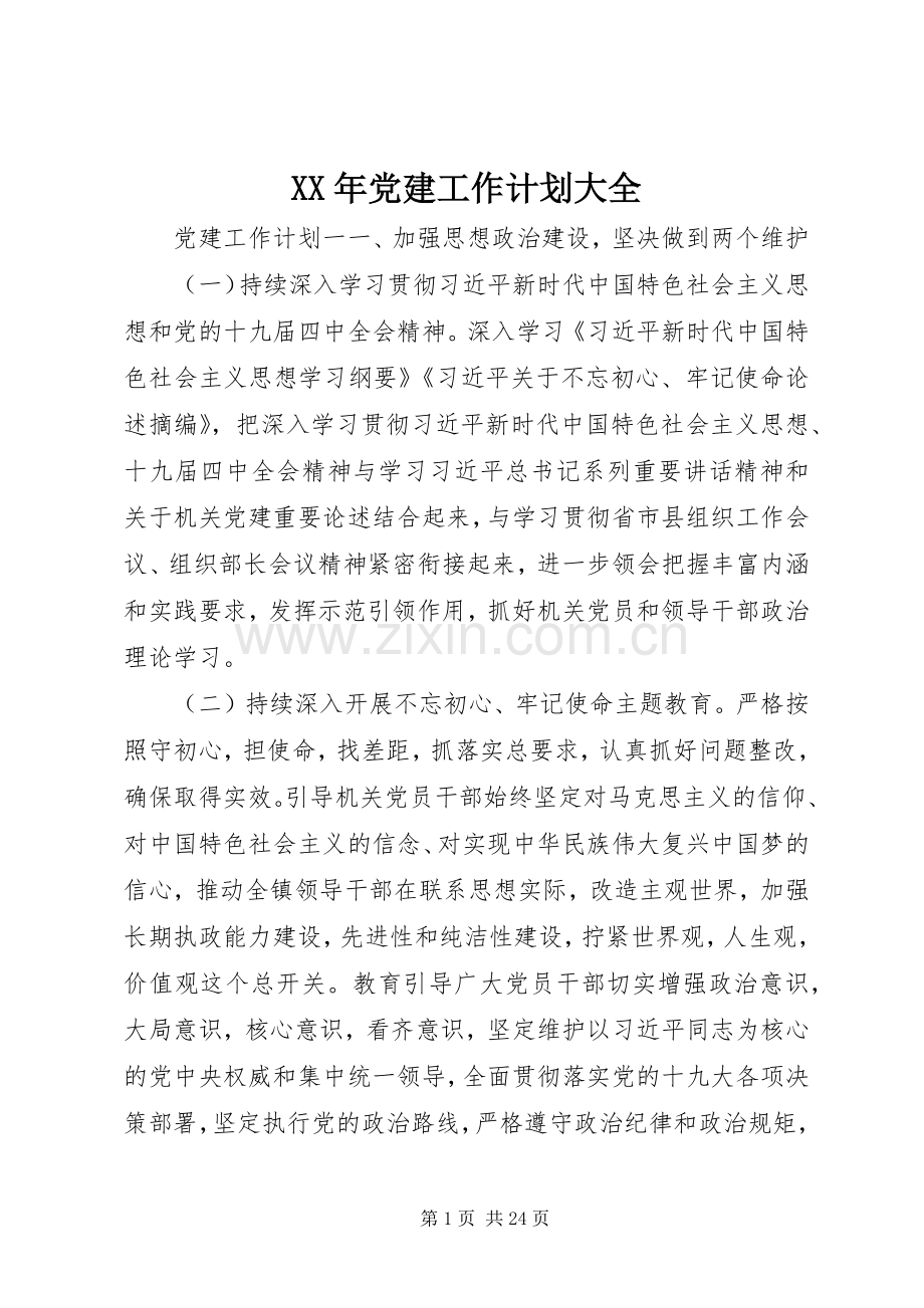 XX年党建工作计划大全.docx_第1页