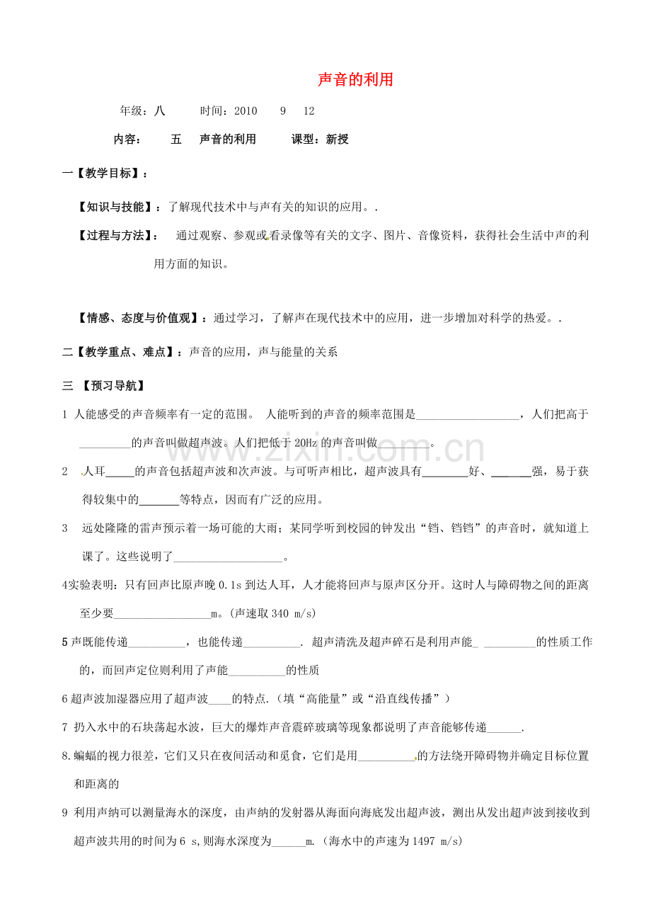 八年级物理上册 1.5《声音的利用》教案 人教新课标版.doc_第1页