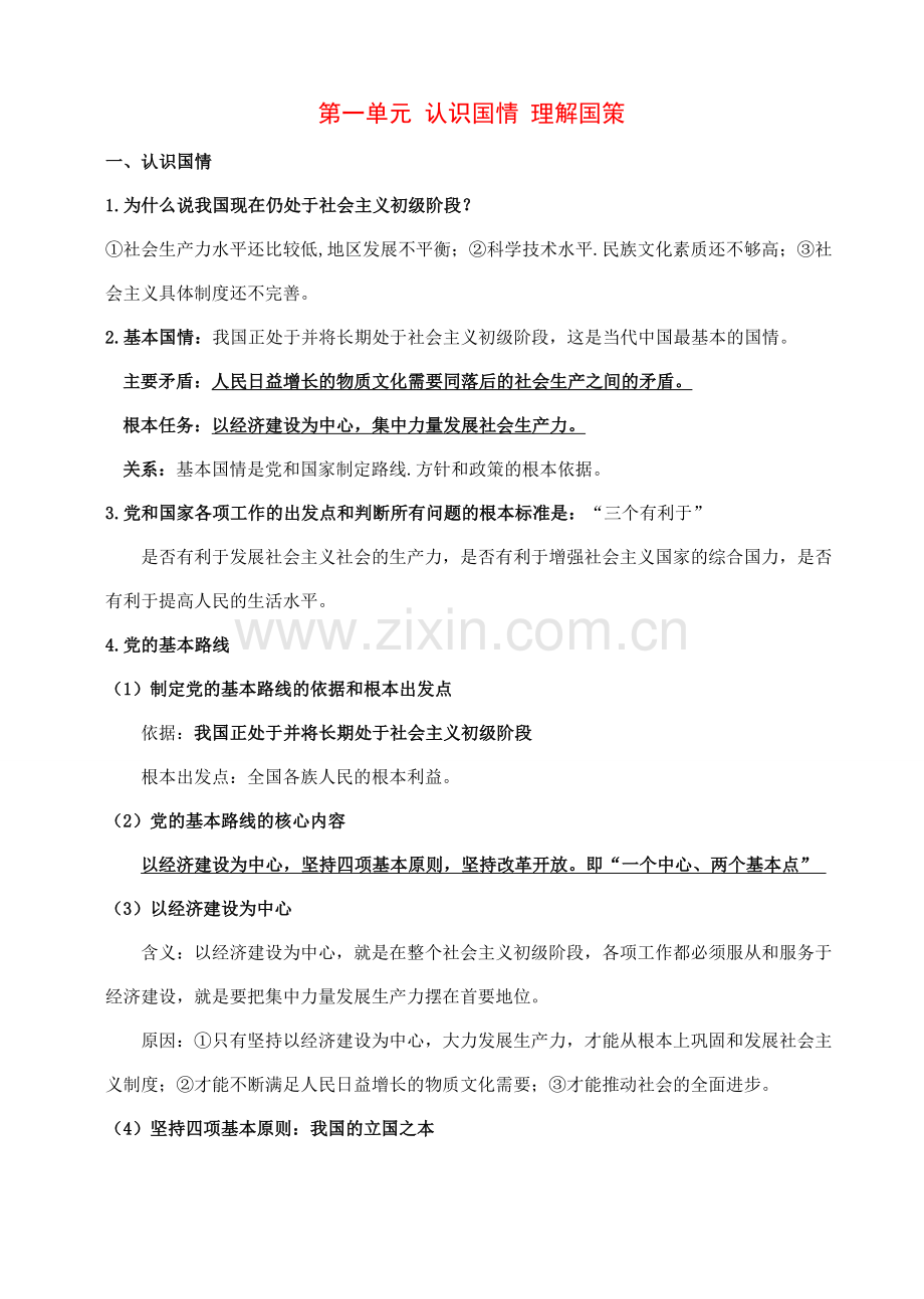 九年级政治：第一单元《认识国情 理解国策》复习教案（粤教版）.doc_第1页
