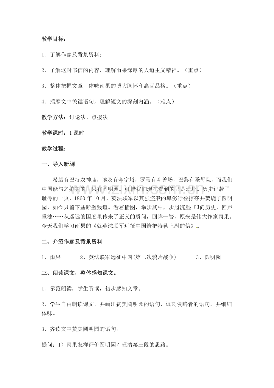 七年级语文下册第5课《就英法联军远征中国给巴特勒上尉的信》教案鲁教版.doc_第1页