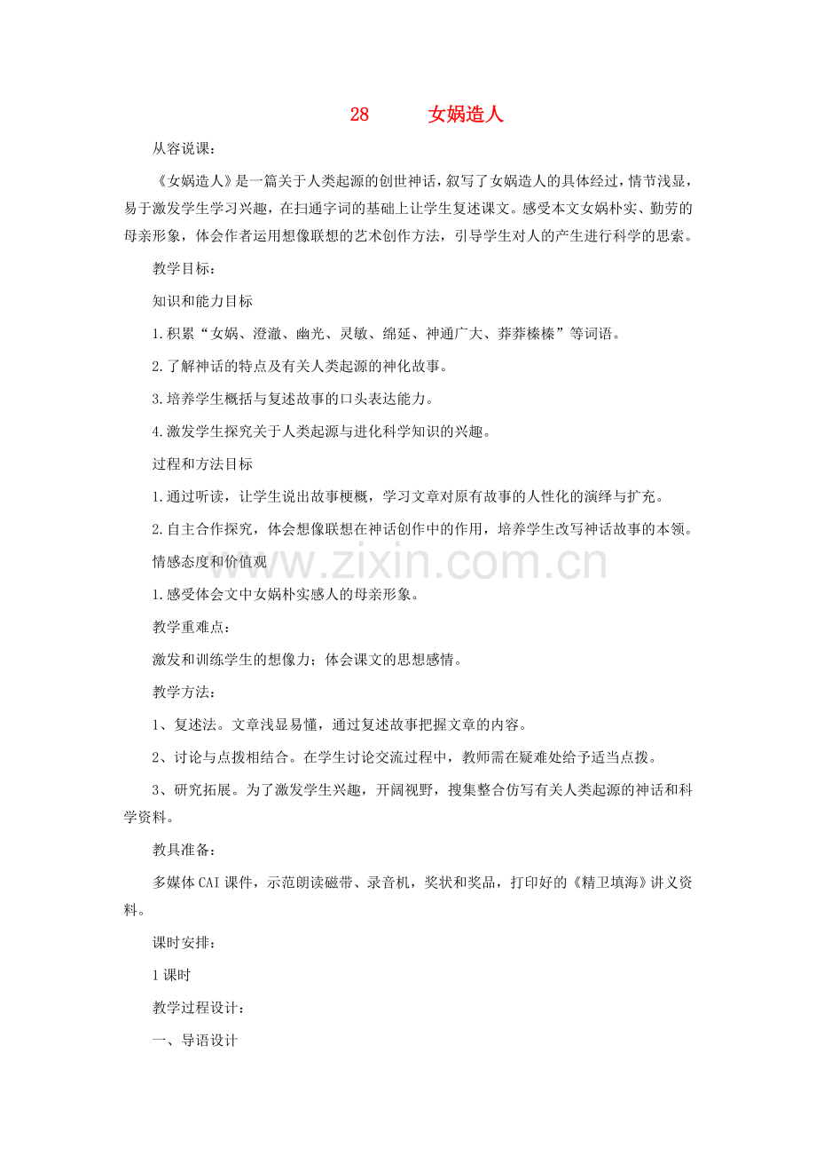 七年级语文上册 第六单元 第28课《女娲造人》教学设计 （新版）新人教版-（新版）新人教版初中七年级上册语文教案.doc_第1页