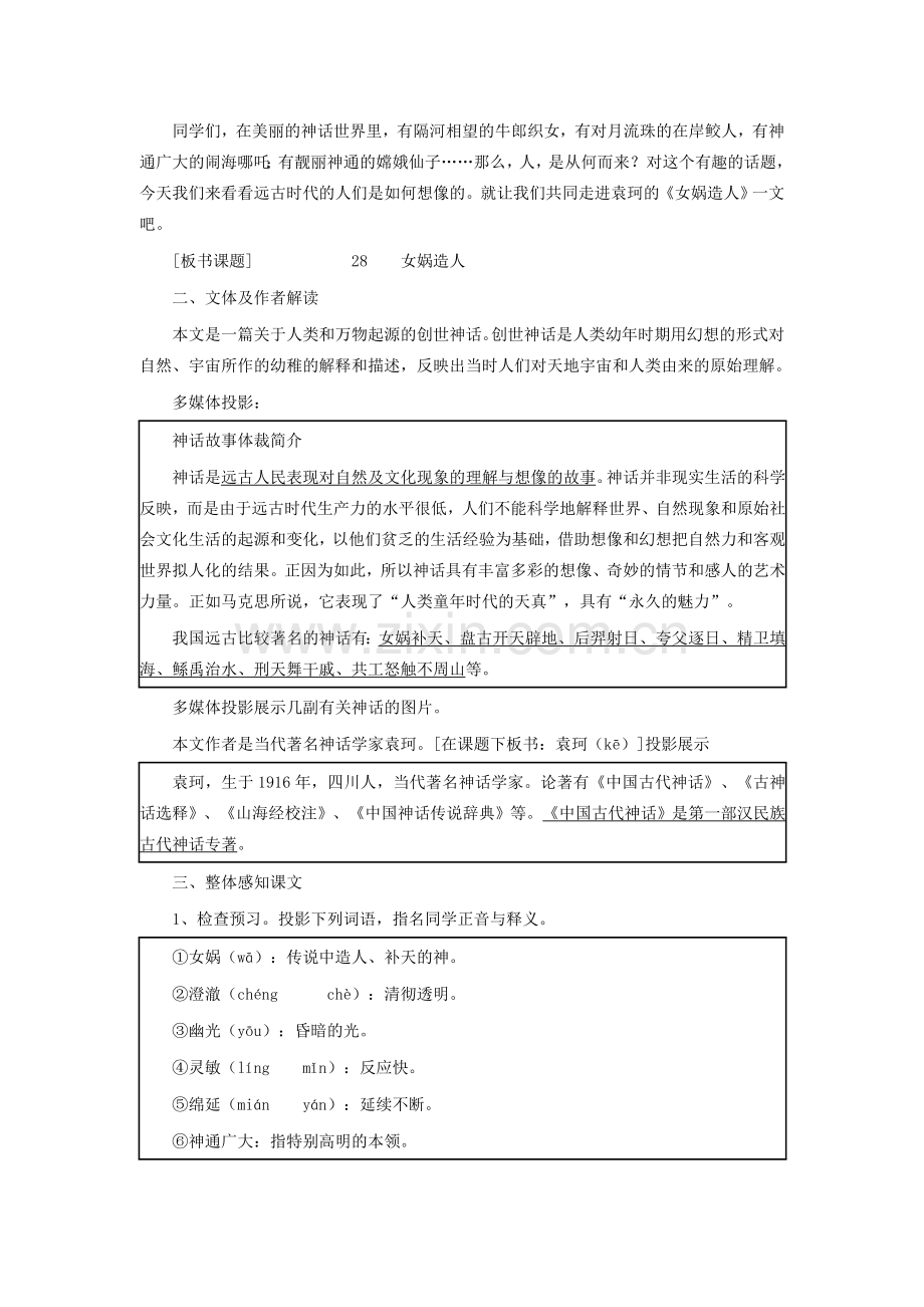 七年级语文上册 第六单元 第28课《女娲造人》教学设计 （新版）新人教版-（新版）新人教版初中七年级上册语文教案.doc_第2页