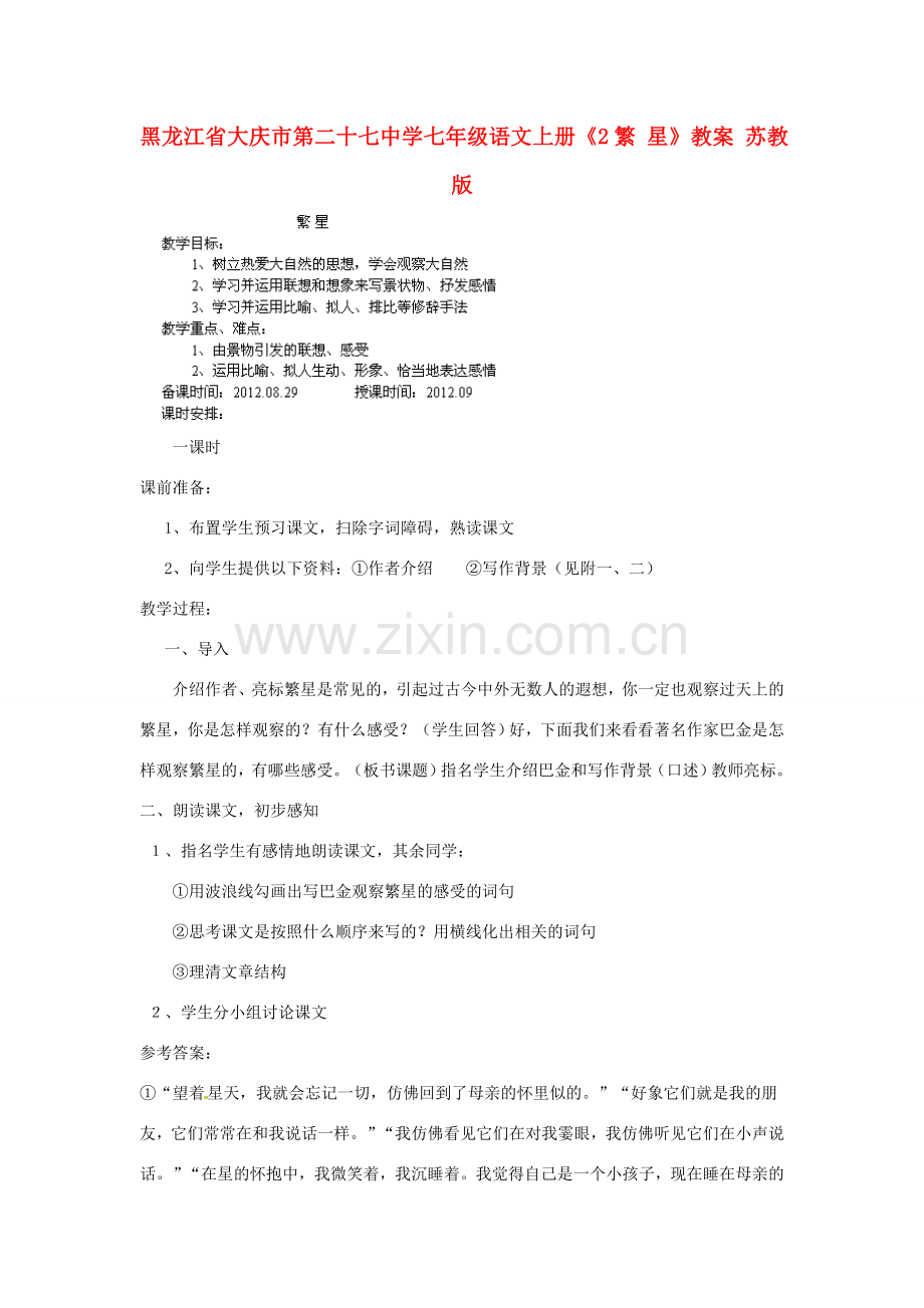 黑龙江省大庆市第二十七中学七年级语文上册《2繁 星》教案 苏教版.doc_第1页
